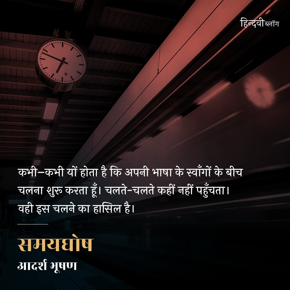 ''अर्थों के पीछे शब्द कितने आधुनिक और बनावटी लगते हैं। जैसे जीवन। जीवन अपने अर्थों में कितना व्यस्त और असमाप्त किंतु अपनी शाब्दिकी में कसा हुआ और क्रूर-निष्ठुर। इसी में तंद्रा और भूख की सहार्ध कड़वाहट।''

(hindwi.org/blogs/samaygho…)

#Hindwiblog #हिन्दवीब्लॉग #Hindwi #हिन्दवी