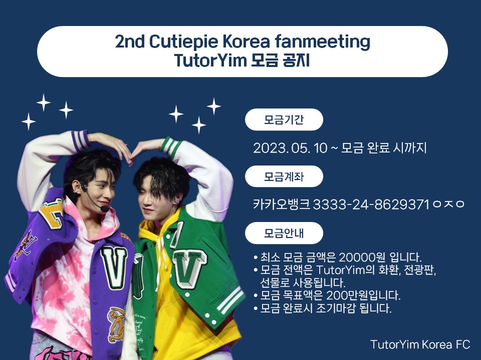 📢🐢튜터임 서포트 모금 현황👽

✔️6월 1일 기준 목표 금액의 50% 달성
✔️기부화환/전광판 진행 중
✔️입금자명은 트위터 닉네임으로 부탁드립니다. 혹시 본명으로 입금하신 분들은 꼭 디엠 주세요.
✔️많은 관심 부탁드립니다🙇‍♀️

#TutorKrp 
#mynameis_yim 
#TutorYim 
#MyAlienz