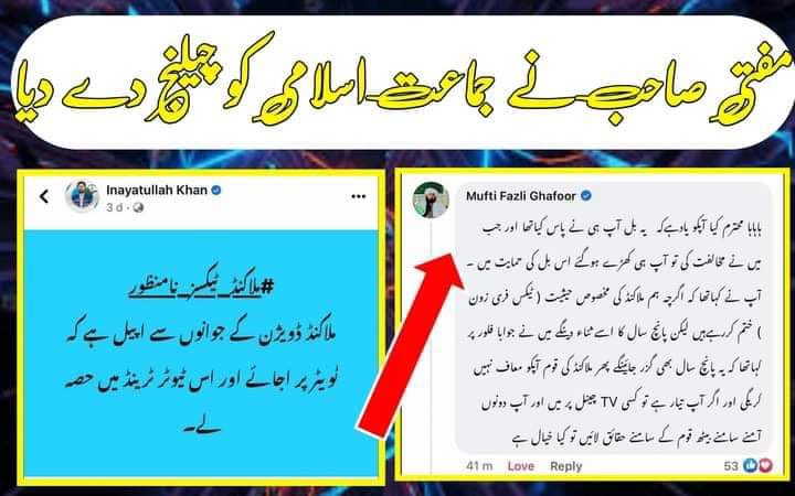 جماعت اسلامی کے <a href="/Inayat01/">Inayatullah Khan</a> نے پوسٹ داغ دی کہ حضرات ملاکنڈ ڈویژن پر ٹیکسم کا ظلم برپا ہونے جا رہاہے، سو ہیش ٹیگ میں حصہ لے کر اپنے حق کیلئے آواز اٹھائیں، کمنٹ میں جمعیتہ علماء اسلام خیبرپختونخوا کے نائب امیر اور سابقہ ایم پی اے <a href="/iFazliGhafoor/">Mufti Fazli Ghafoor</a> نے انتہائی ادب سے جواب دیا کہ محترم جب