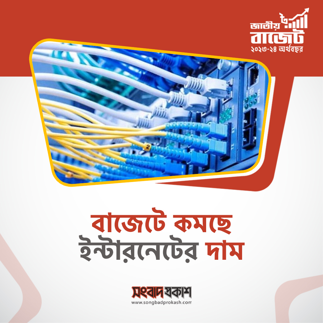 ProkashSongbad's tweet photo. বাজেটে কমছে ইন্টারনেটের দাম
#বাজেট২০২৩_২৪ #breakingnews #updatenews #internet #bdbudget #SongbadProkash https://t.co/q1QtrH6jZ2