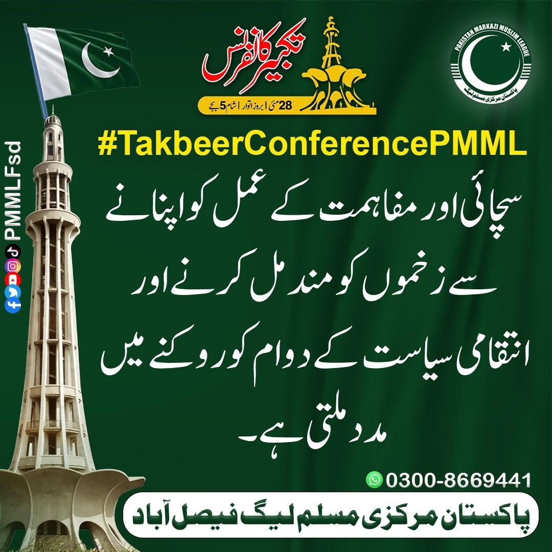 HamzaPmml's tweet image. In harmony, we find strength and resilience.
#TakbeerConferencePMML