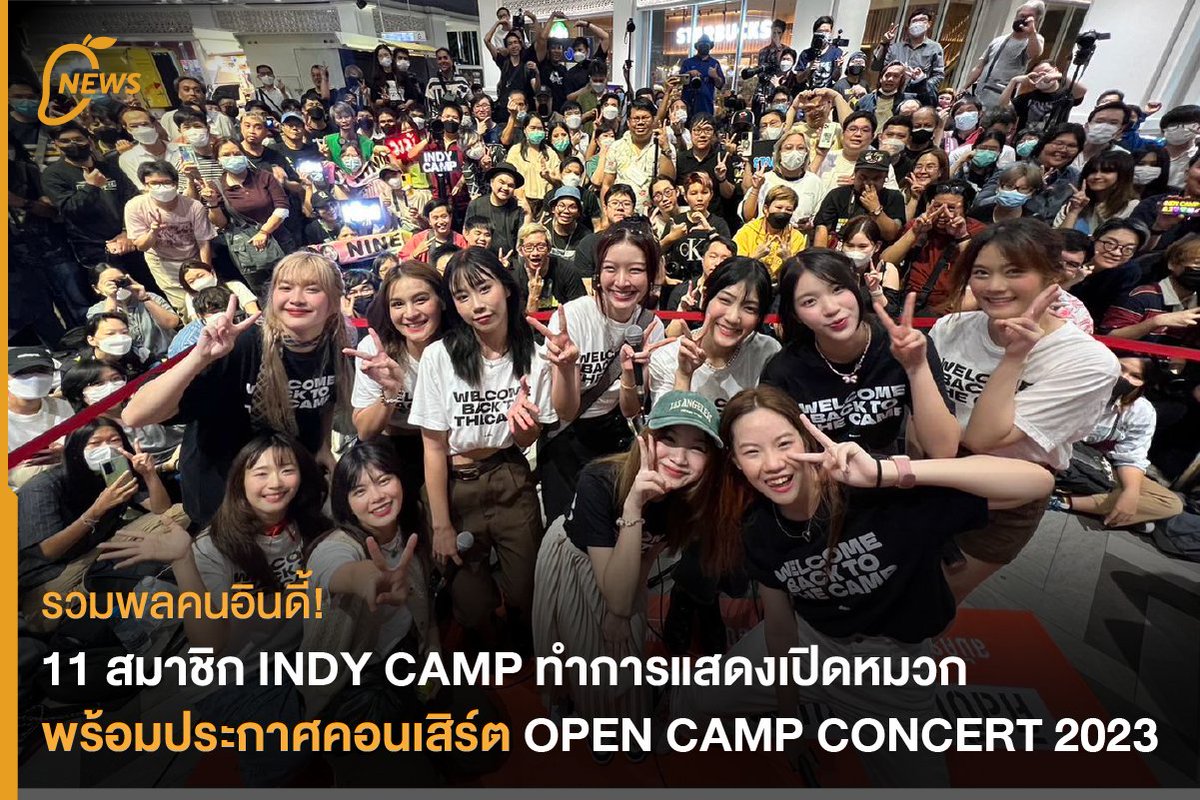 themangozero's tweet image. [News] รวมพลคนอินดี้! 11 สมาชิก INDY CAMP ทำการแสดงเปิดหมวก พร้อมประกาศคอนเสิร์ต OPEN CAMP CONCERT 2023
.
#OPENCAMPCONCERT2023
#INDYCAMP #IndependentRecords
#BNK48 #CGM48
.
อ่านเพิ่มเติม  :  mangozero.com/indy-camp-stre…