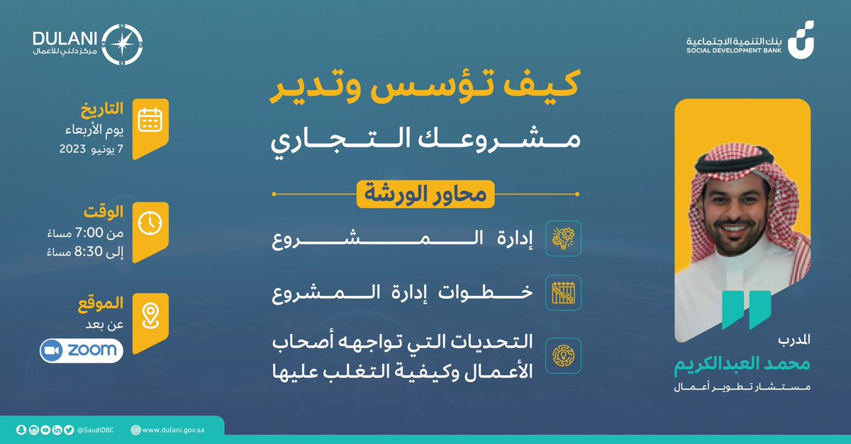 SaudiDBC's tweet photo. تبغى تحول أفكارك لمشروع تجاري ناجح؟ 🤔
وتحتاج تعرف كيف تدير مشروعك وتحدد أهدافك؟ 🎯
وتحتاج مساعدة عشان تواجه التحديات اللي قد تواجه أصحاب الأعمال وتتفاداها؟ ��
إذاً، دورة "كيف تؤسس وتدير مشروعك التجاري" هي اللي تناسبك.
مع المدرب : محمد العبدالكريم مستشار تطوير الأعمال ✨
📆 الأربعاء ٧ يونيو
🕙 7:00 حتى 8:30 مساءًا 
📍 عبر زوم 
للتسجيل: https://t.co/Zf8kctgp0M