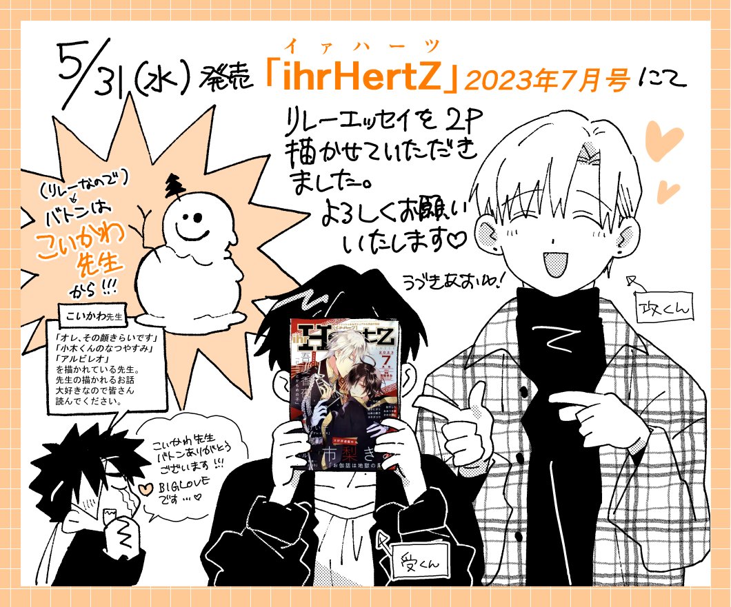 【お知らせ】 5/31(水)発売『ihr HertZ』(2023年7月号)にてエッセイを2P描かせていただきました。 バトンはこいかわ先生(#koikawa_orn)から!! 心臓が超バクバクしております。 よろしくお願いいたします💋