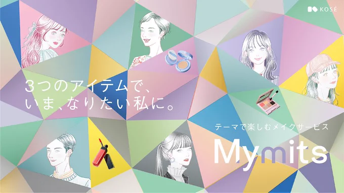 【WORKS】 本日スタートしたMaison KOSÉさんの新サービス「Mymits(マイミッツ)」 のコスメを使用したイメージイラスト30パターンと、乃木坂46の皆さんが出演されている動画の装飾などを担当しております  ↓公式サイトはこちら↓ 