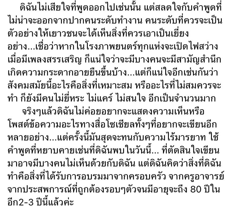 ดารารุ่นใหญ่ แม่แดง นันทวัน ตัดพ้อ สลดใจ … ไปดูหนังแล้วเห็นคนไม่ยืนเพลงสรรเสริญ เลยหันไปหาแล้วกล่าวไปว่า “ทำไมไม่ยืนกันละคะ” เสียงตอบกลับมา “จะยืนก็เป็นเรื่องของคุณ” ตามด้วยคำว่า “เสือก” บอกสุดทนกับคนไร้มารยาทเลยต้องโพสต์…