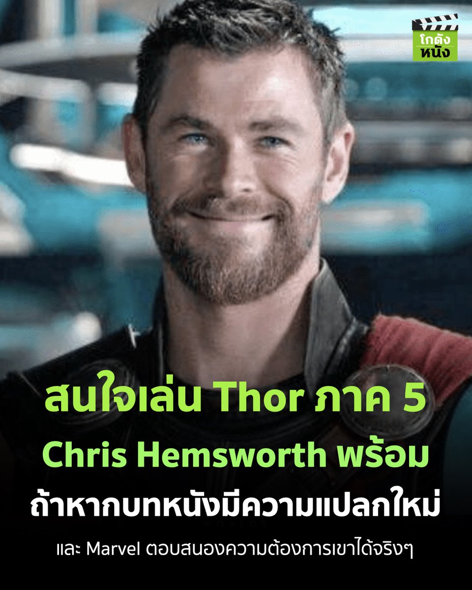 #โกดังข่าวหนัง สนใจเล่น Thor ภาค 5 Chris Hemsworth พร้อม ถ้าหากบทหนังมีความแปลกใหม่ และ Marvel ตอบสนองความต้องการเขาได้จริงๆ
.
ชม Thor และหนัง Marvel ชมได้ครบชัดได้ที่ Disney+ Hotstar
.
#โกดังหนัง #Thor #Marvel #Disneyplushotstar #MCU #ChrisHemsworth