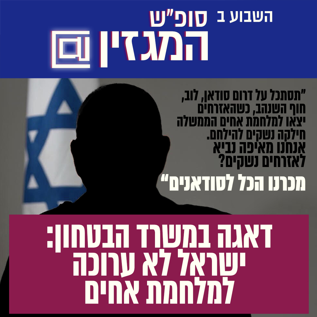 HadshotHa's tweet image. השבוע בסופ"ש המגזין: ישראל לא ערוכה למלחמת אחים, פרידה מהנוודים שהעשירו את חיינו, ומה חשבנו לעצמנו כשהתלהבנו מפלאפון בלי תאורה? #חדשותהמגזין #מלחמתאחים #בדואים #פלאפונים