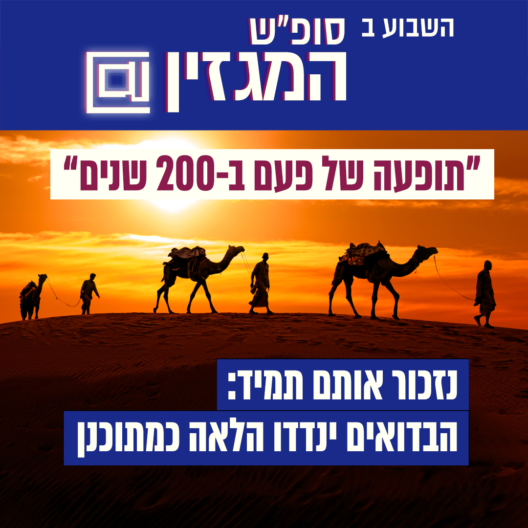 HadshotHa's tweet image. השבוע בסופ"ש המגזין: ישראל לא ערוכה למלחמת אחים, פרידה מהנוודים שהעשירו את חיינו, ומה חשבנו לעצמנו כשהתלהבנו מפלאפון בלי תאורה? #חדשותהמגזין #מלחמתאחים #בדואים #פלאפונים
