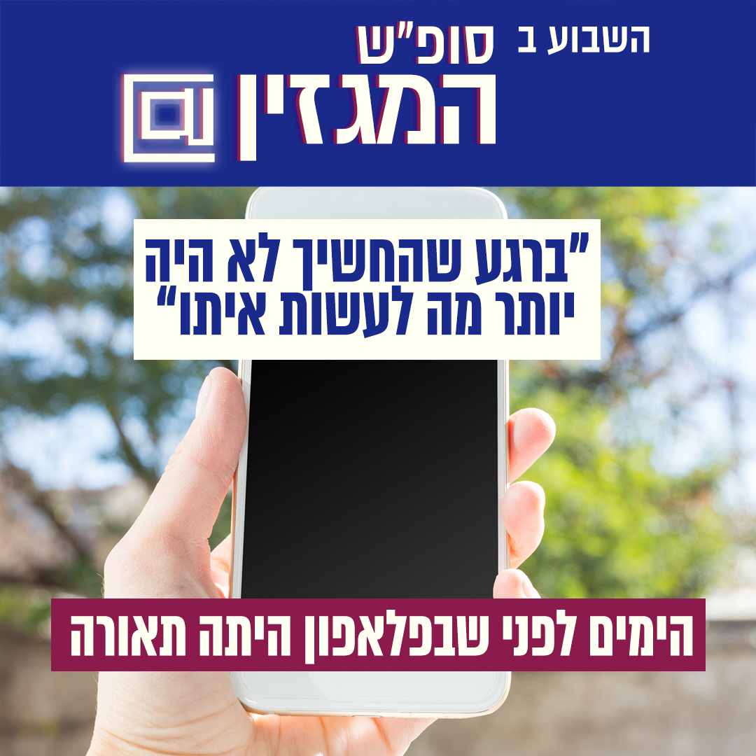 HadshotHa's tweet image. השבוע בסופ"ש המגזין: ישראל לא ערוכה למלחמת אחים, פרידה מהנוודים שהעשירו את חיינו, ומה חשבנו לעצמנו כשהתלהבנו מפלאפון בלי תאורה? #חדשותהמגזין #מלחמתאחים #בדואים #פלאפונים