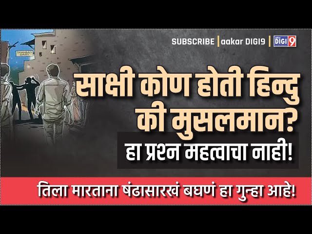 साक्षी कोण होती हिन्दु की मुसलमान? हा प्रश्न महत्वाचा नाही तिला मारताना षंढासारख बघणं हा गुन्हा आहे
youtu.be/SmEhW5NImUs