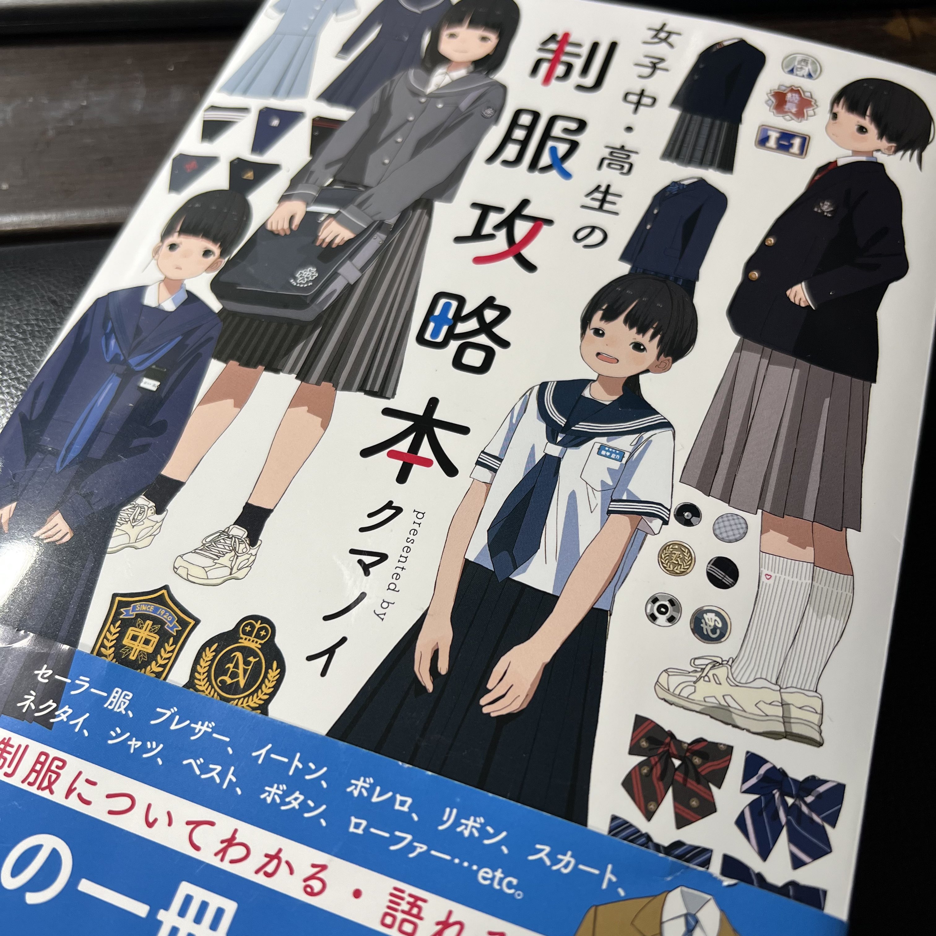 Amazon.co.jp: 女子中・高生の制服攻略本 : クマノイ: 本