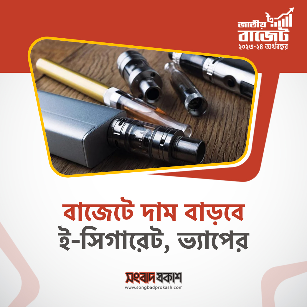 ProkashSongbad's tweet photo. দাম বাড়বে ই-সিগারেট, ভ্যাপের
#বাজেট২০২৩_২৪ #breakingnews #updatenews #bdbudget #SongbadProkash https://t.co/u0vF5T041V