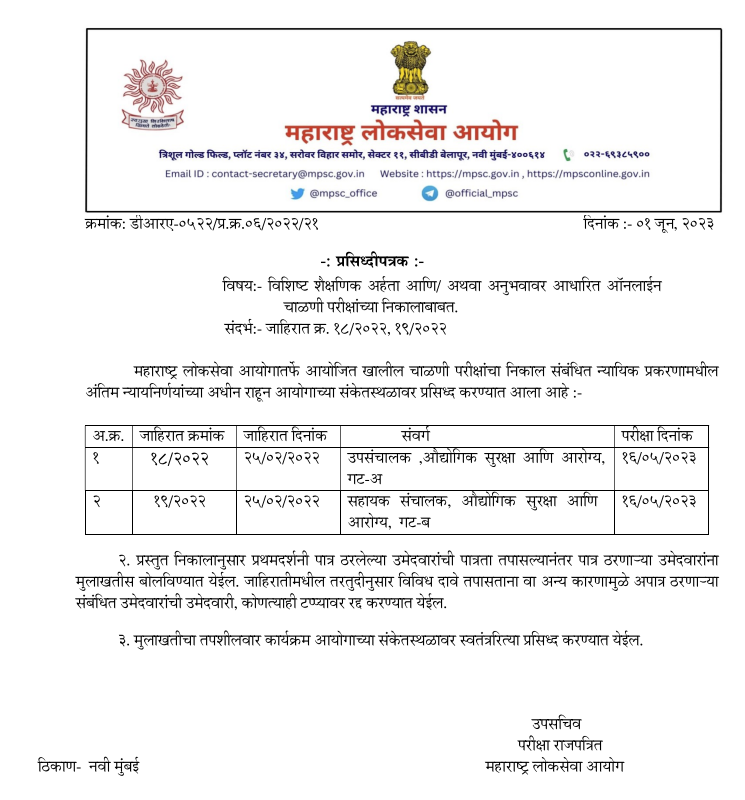mpsc_office's tweet photo. जा.क्र.18/2022 उपसंचालक,औद्योगिक सुरक्षा व आरोग्य,गट-अ व जा.क्र.19/2022 सहायक संचालक,औद्योगिक सुरक्षा व आरोग्य,गट-ब संवर्गाकरीता दिनांक 16 मे, 2023 रोजी आयोजित चाळणी परीक्षांचे निकाल आयोगाच्या संकेतस्थळावर प्रसिध्द करण्यात आले आहेत. https://t.co/ttiBGV5QST https://t.co/nbr4Z3lceF https://t.co/tHWWRqyOUy