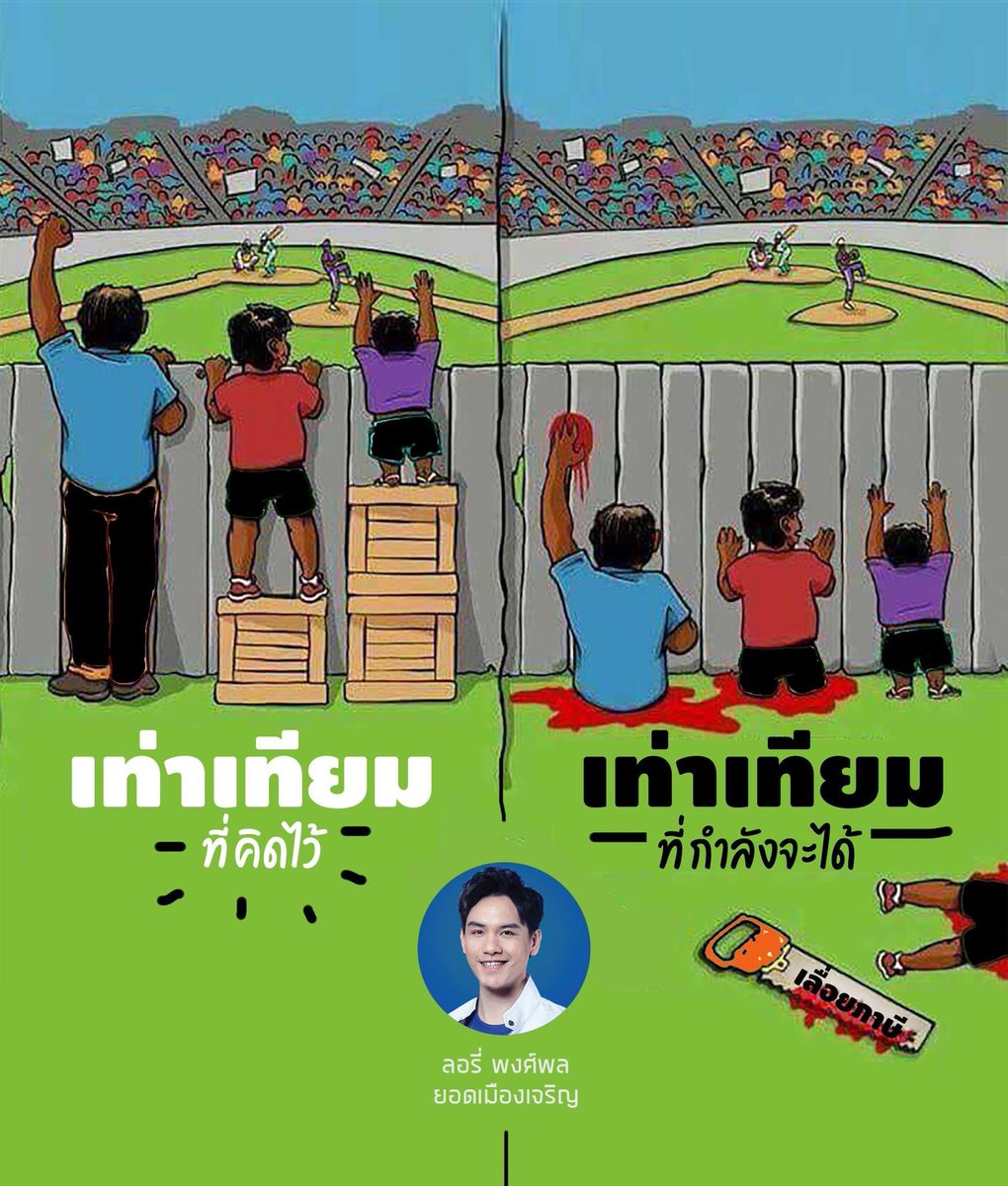 'เท่าเทียม' แบบไหนถามใจเทอดู? ⚖️

#นโยบายเศรษฐกิจ ที่แก้ความเหลื่อมล้ำ ไม่ใช่แค่'รีดภาษี' คนรวย-ชนชั้นกลางให้จนลง แต่ต้องสร้างโอกาส ให้คนจนมีคุณภาพชีวิตและรายได้ที่ดีขึ้น ..นี่คือจุดยืนของเรา
.
#สวัสดิการถ้วนหน้า #สังคมนิยม #ไม่เละก็ไม่รู้ #ทุนนิยม #รวมไทยสร้างชาติ #ลอรี่พงศ์พล
