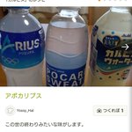 アクエリアスとポカリスエットとカルピスウォーターを混ぜると!「アポカリプス」!