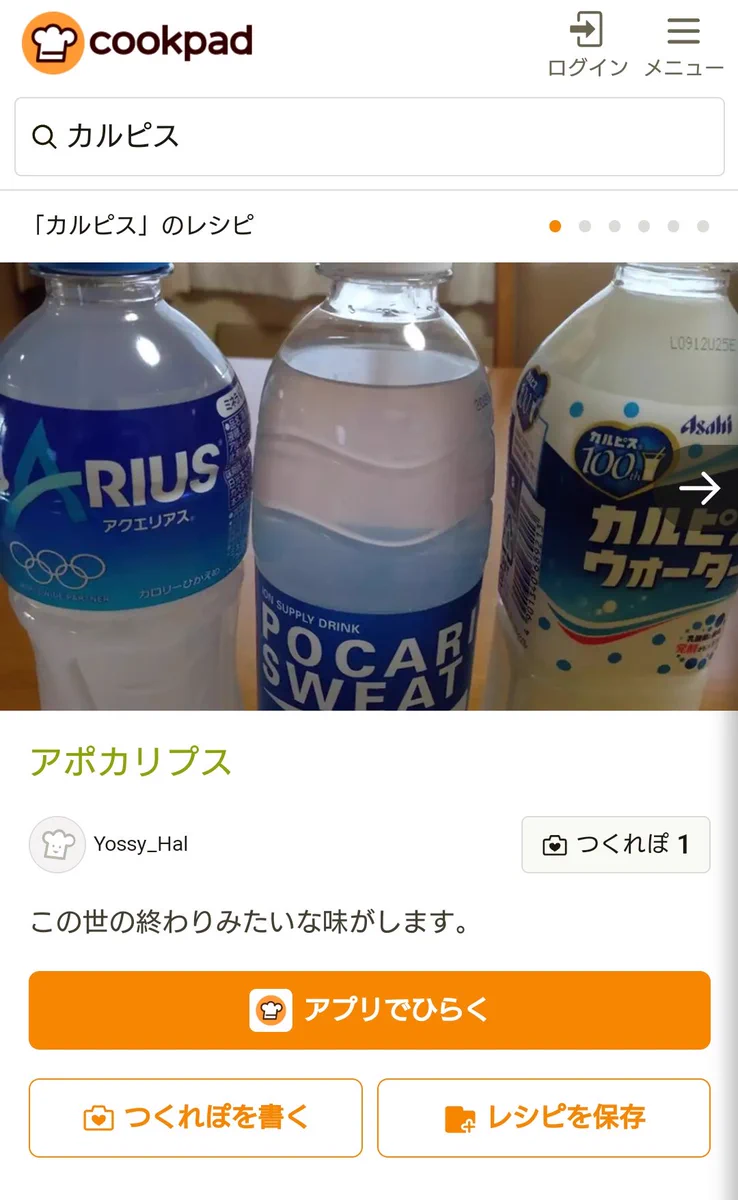 アクエリアスとポカリスエットとカルピスウォーターを混ぜると！「アポカリプス」！