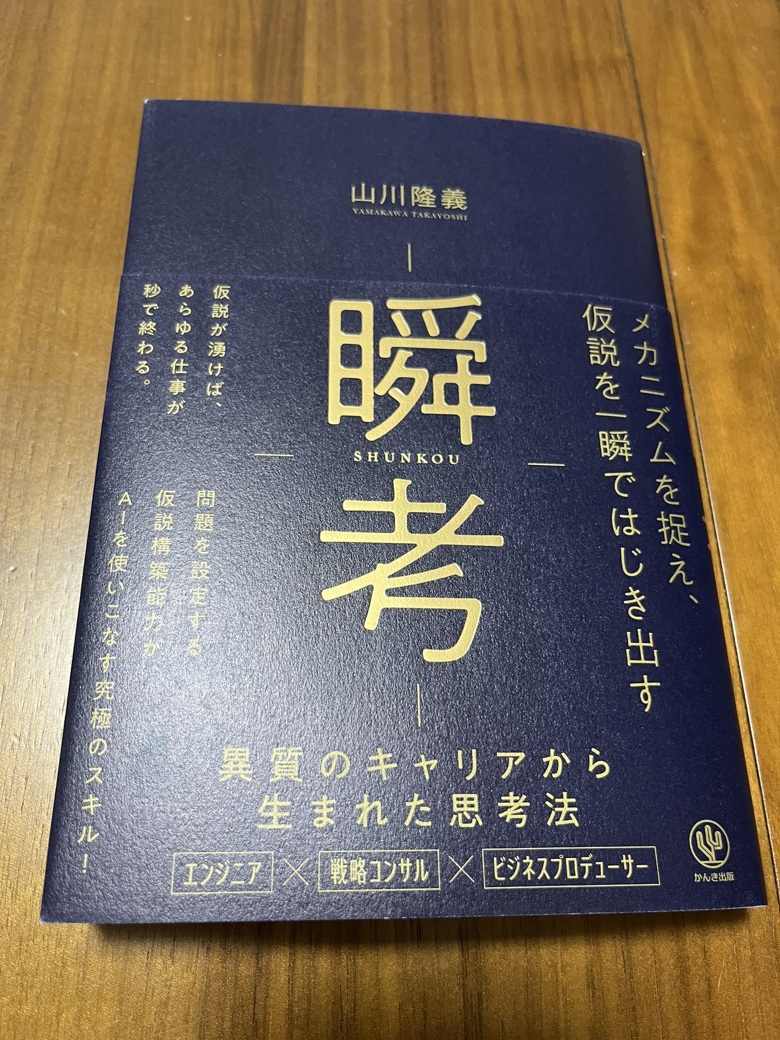 瞬考 メカニズムを捉え、仮説を一瞬ではじき出す | avanza.com.br