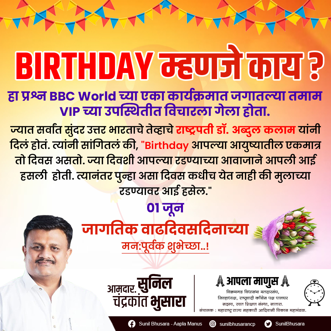 जागतिक वाढदिवसदिनाच्या मन:पूर्वक शुभेच्छा..! 

#CelebrateLifeEveryday #JoyfulJourneyThroughYears #MemoriesAndMilestones #AgelessAdventures #BlessedWithAnotherYear #GratefulForGrowth #ForeverYoungAtHeart