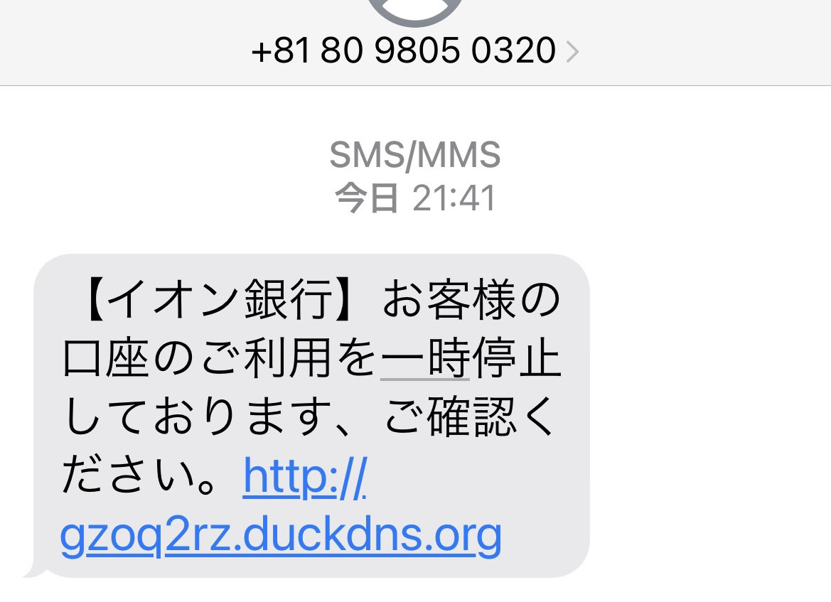 tom_ttm's tweet photo. 【イオン銀行】お客様の口座のご利用を一時停止しております、ご確認ください。

てSMSでURL付きの詐欺メールが来た
最近この手のメール多いな
電話番号やアドレスから取り締まれないもんかな https://t.co/aPPP9PBuxj