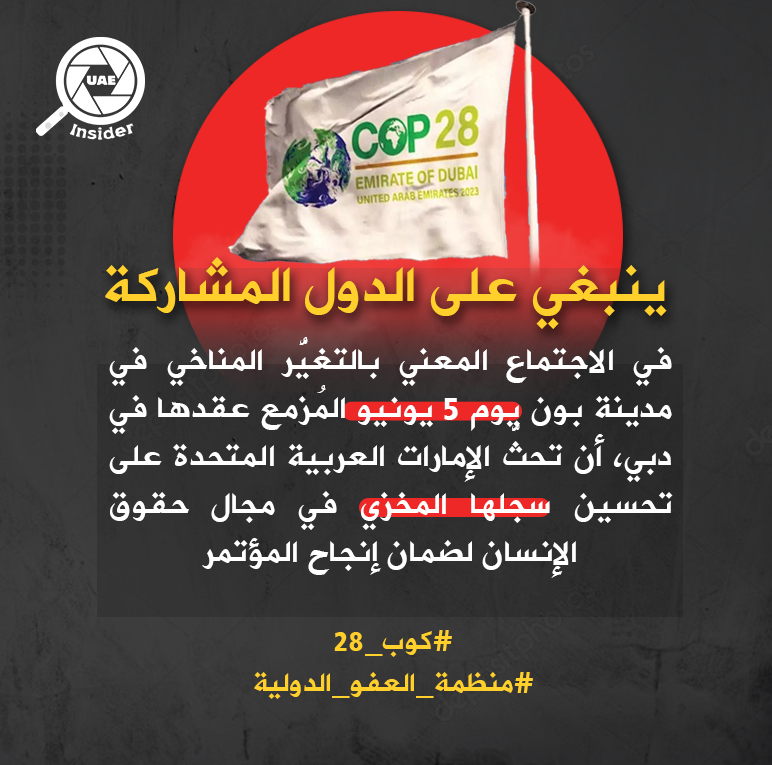 منظمة #العفو_الدولية تؤكد على الدول المشاركة في #كوب_28 أن تحث #الإمارات على تحسين سجلها المخزي في #حقوق_الإنسان 

#العفو_الدولية 
#معتقلي_الإمارات