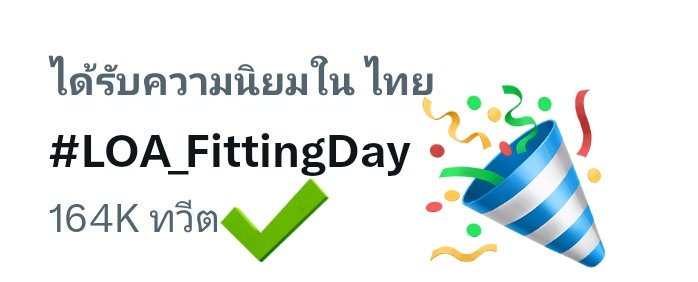 164K tweets come from Ranger/FanFilm/JamFilm's fanclub(dom&inter fans)/LOA's team (especially JamFilm&official twitter's admin).💕
Thank you for your hard work.🙏

Congrats for No.1 Thailand Twitter Trending🎉 #LOA_FittingDay