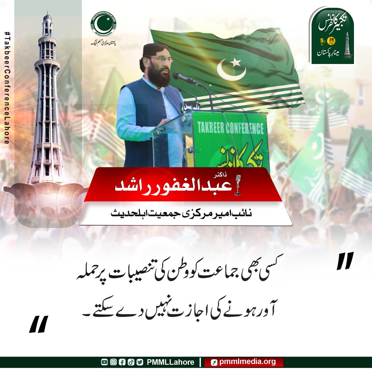 Ahmad_shaheen__'s tweet image. &amp;gt;آئی ایم ایف یا کسی بھی عالمی قوت کے دباؤ پر ایٹمی پروگرام سے دستبرداری نامنظور ہے۔ پوری قوم ایسی کسی بھی کوشش کے خلاف سیہ پلائی دیوار ثابت ہوگی۔
#TakbeerConferencePMML