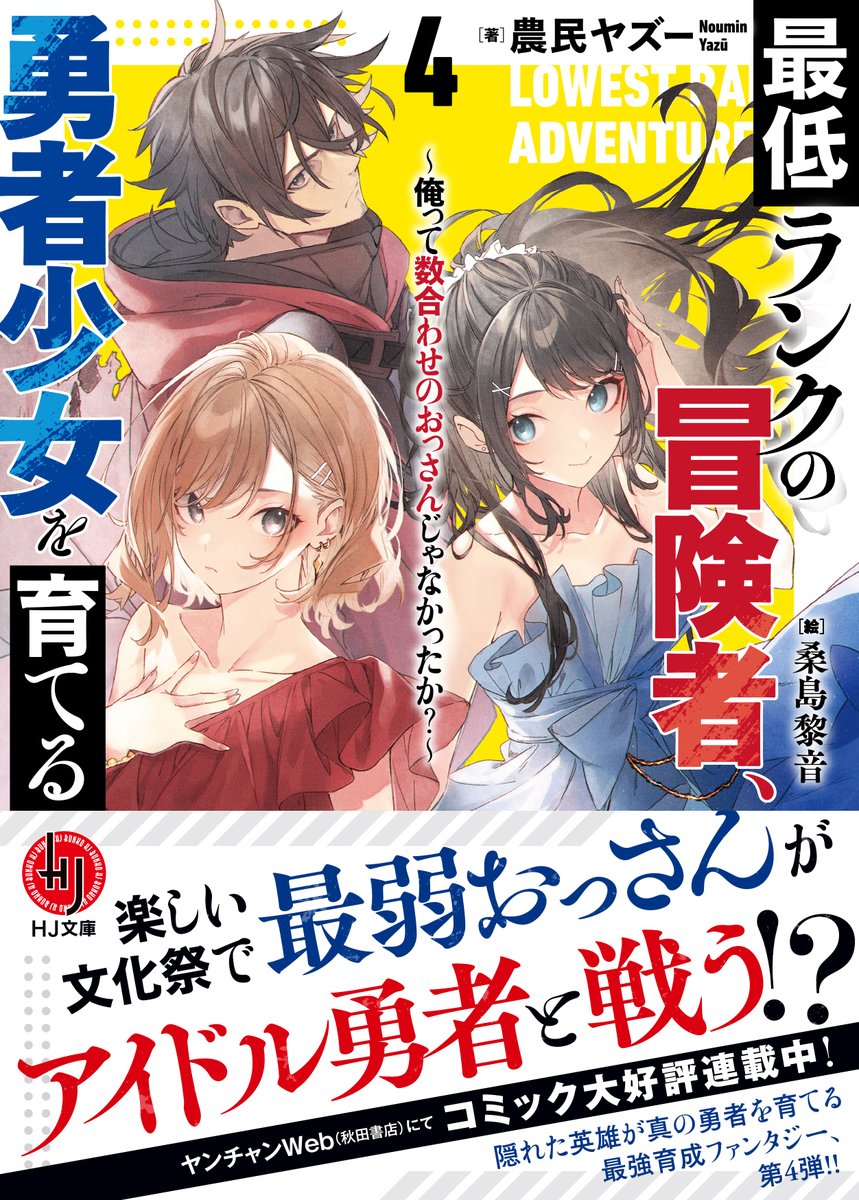 風野灯織 「本日HJ文庫様から『最低ランクの冒険者、勇者少女を育てる 4 〜俺って数合わせの」|桑島黎音のイラスト