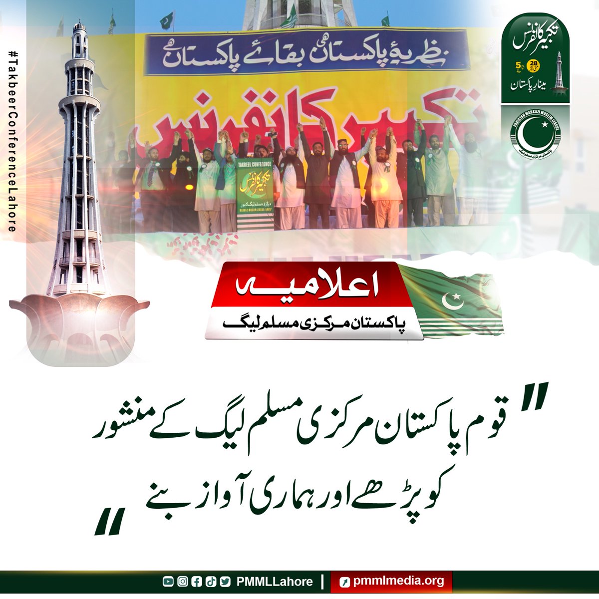 Ahmad_shaheen__'s tweet image. پاکستان مرکزی مسلم لیگ کہ تکبیر کانفرنس لاہور کا اعلامیہ

قوم پاکستان مرکزی مسلم لیگ کے منشور کو پڑھے اور ہماری آواز بنے
#TakbeerConferencePMML