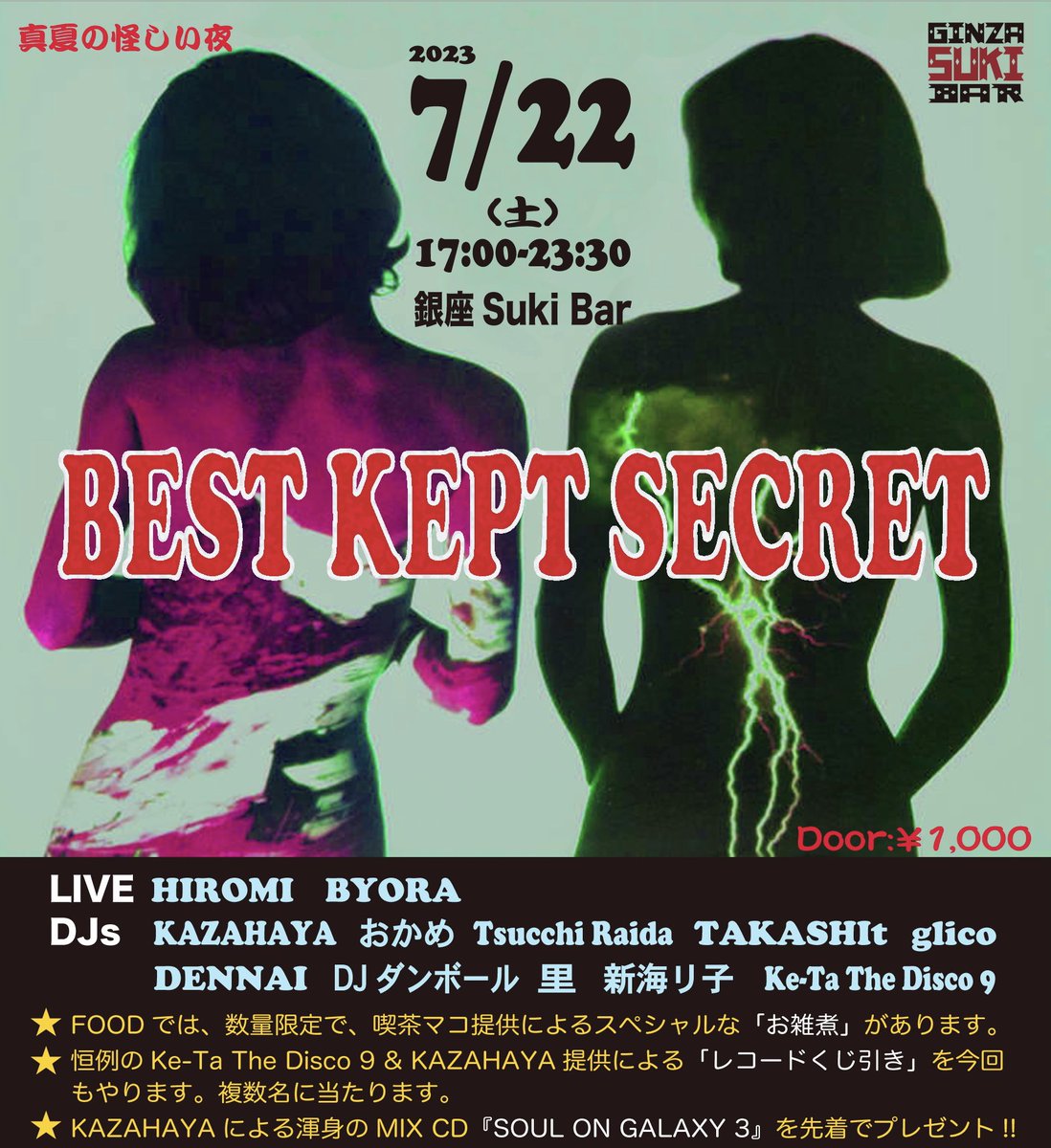 次回の「Best Kept Secret」が決まりました。
●日時 : 7/22(土)17:00-
●場所 : 銀座Suki Bar
●Door : ¥1,000
ノベルティあり。
本気のFOODあり。
レコードが当たるくじ引きあり。
ガチなB2Bあり。

よろしくお願いします。