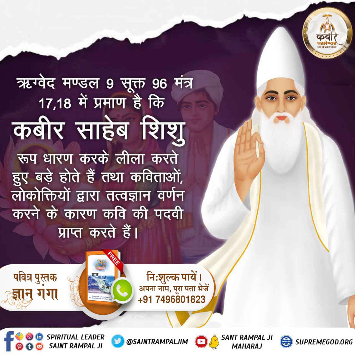 #कबीरजी_का_कलयुगमें_प्राकट्य
कबीर परमेश्वर जी संवत् 1455 (सन् 1398) ज्येष्ठ मास की शुक्ल पूर्णमासी सोमवार को ब्रह्म मुहूर्त में काशी के लहरतारा तालाब में कमल के पुष्प पर बालक रूप में प्रकट हुए। निःसंतान नीरू-नीमा जुलाहे दम्पति को मिले।
ना
