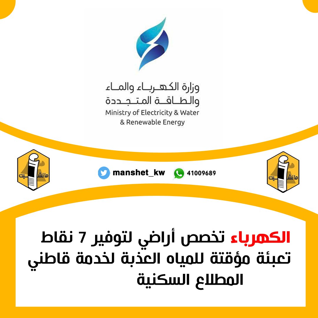 manshet_kw's tweet photo. الكهرباء تخصص أراضي لتوفير 7 نقاط تعبئة مؤقتة للمياه العذبة لخدمة قاطني المطلاع السكنية 

 وزارة الكهرباء والطاقة المتجددة  خصصت أراضي بالتنسيق مع المؤسسة العامه للرعاية السكنية في منطقة المطلاع السكنية لتوفير 7 نقاط تعبئة مؤقتة للمياه العذبة لخدمة قاطني المطلاع السكنية
@mew_kwt https://t.co/QYfPJm9wsl