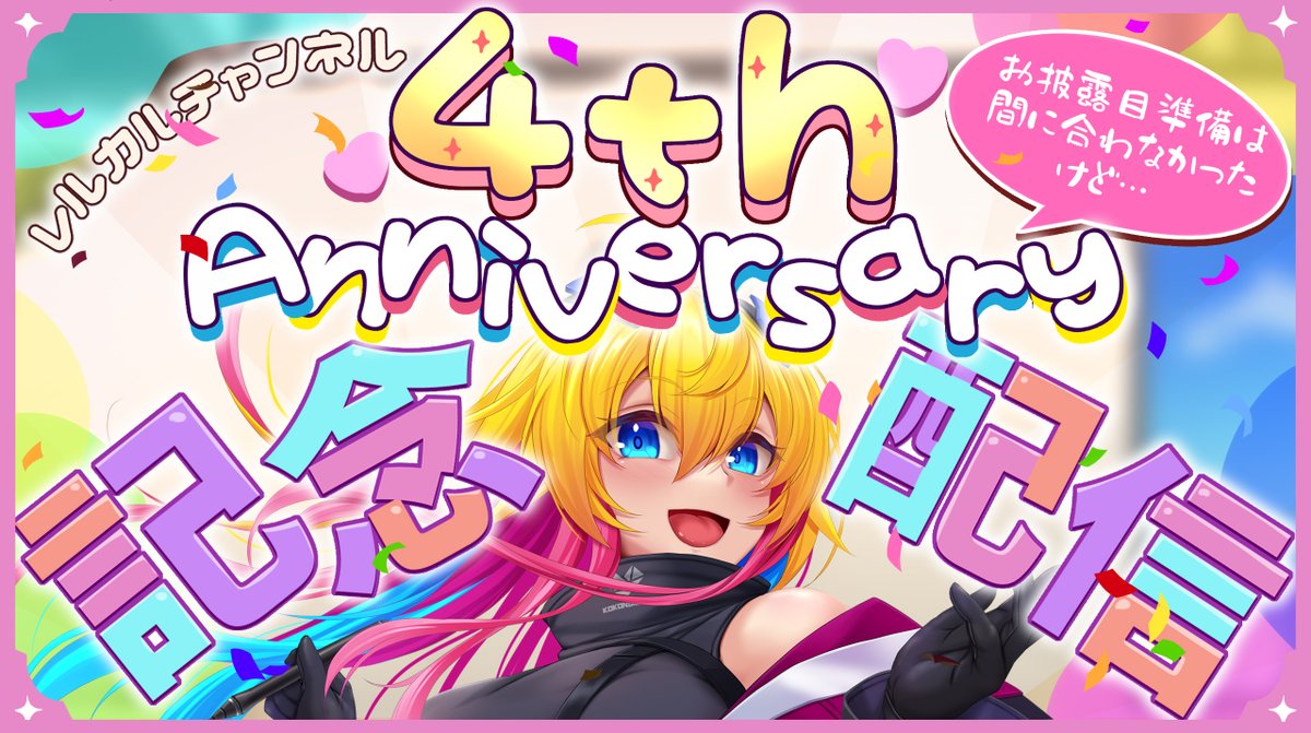🎂配信告知🎂
レルカルちゃんねる 4周年記念雑談配信!!!
🎊6月2日(金)24:00~
なんと6月2日で初配信から数えて4周年になります!
ここまで続いているのも本当にみなさんのおかげです!
のんびり雑談配信しますので良かったら遊びに来てくださいませ!
👇待機場所
https://t.co/FNzdo8qjHs https://t.co/9dr5jmiZUj