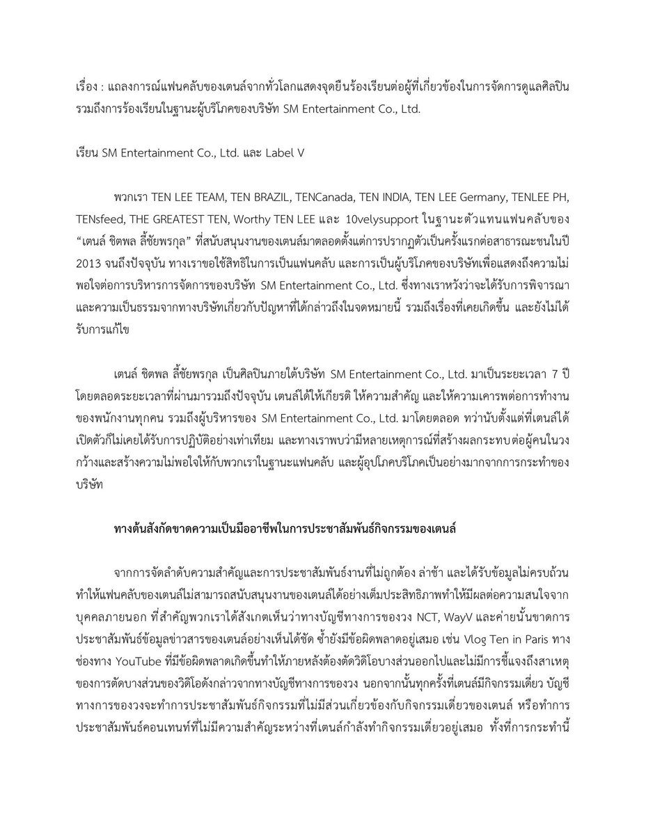 juistheju's tweet photo. “ประกาศจุดยืนสนับสนุนเฉพาะงานเดี่ยวของเตนล์” และ “จะไม่ประชาสัมพันธ์ใดๆ ที่เป็นการสร้าง��ูลค่าทางโซเชียลมีเดียให้กับวง NCT, WAYV, SUPERM และบริษัททุกช่องทาง”

SM JUSTICE FOR TENLEE
#SMFairTreatForTEN https://t.co/0jGmklsQrU