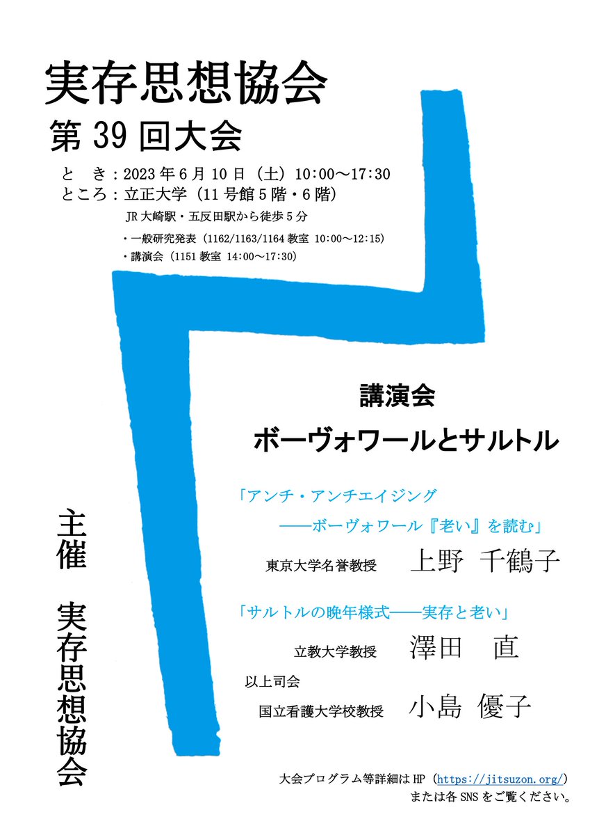 JSET1985's tweet photo. 【来週10日（土）、立正大学にて開催】今大会講演会は「ボーヴォワールとサルトル」をテーマに、それぞれを通じた「老い」についてのご講演をいただきます。講演は上野千鶴子氏と澤田直氏、司会は小島優子氏です。
皆様のご参加・���来場をお待ちしております。 https://t.co/bjm9pIKhJN