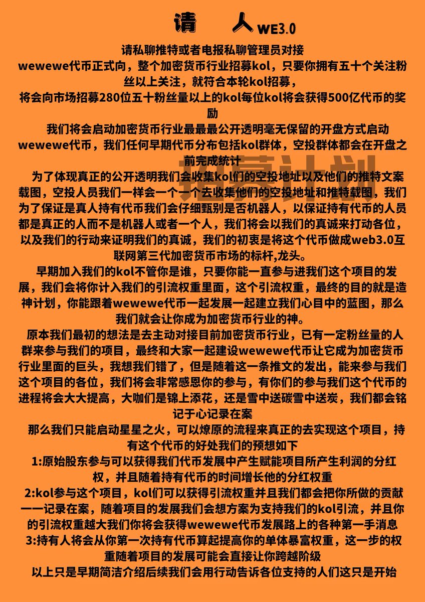 WewewEcoin's tweet photo. 诚请各位志同道合之士，参与wewewe代币宣发，我们将会与参与的kol一同发展，建立起真正的web3.0，详情如下： https://t.co/ZEhre8drDF