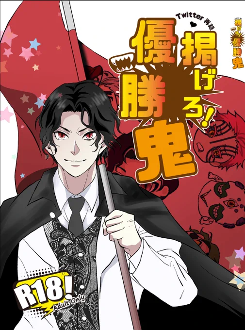 6/25ジュンブラ新刊できました
どうむざメインですが鬼いっぱい出ます

「掲げろ!優勝鬼」
Twitter再録&2冊目のどうむざ本「アレキシサイミア」収録しました🥺💕
144P/A5/800円(イベント頒布価格)
https://t.co/uB45mVTa4C
今回通頒はとら専売になります🙏宜しくお願いします‼ 