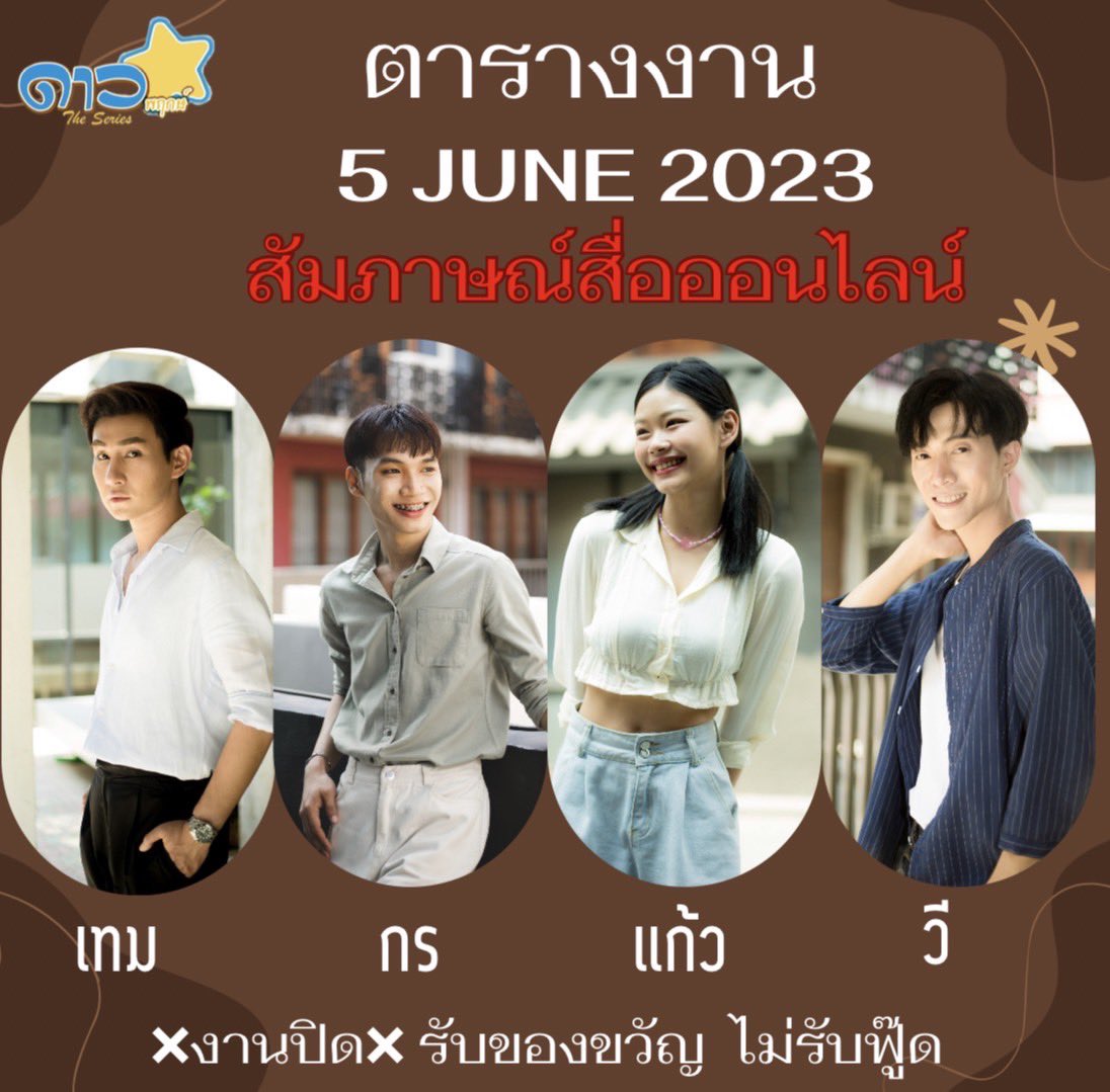 duniverseoflove's tweet photo. 📌 ตารางงานนักแสดง Universe of love
~ Date 05-06-2023
สัมภาษณ์สื่อออนไลน์ 🌙🌜🌖
#ดาวพฤกษ์theseries #universeoflove
#weereview #ไออุ่นของเทม
#เจ้าเหมียวของเเก้ว #เจ้าบทเจ้ากร https://t.co/FVwSzE22YT