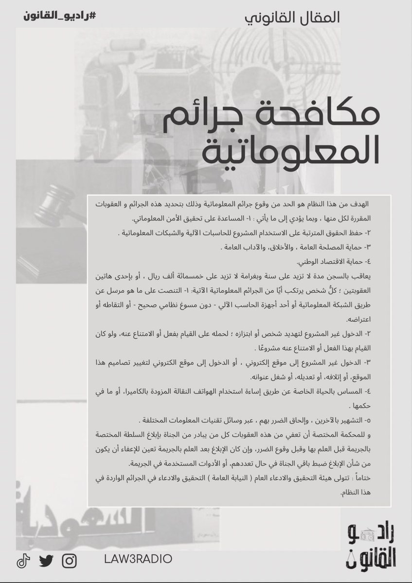 Law3radio's tweet photo. مقال قانوني بعنوان " مكافحة الجرائم المعلوماتية" 
من إعداد عضو #راديو_القانون :- 

أ.عبدالعزيز @Abdulaziz__72 

شاكرين له جهوده✨ https://t.co/tE2caXbgrj