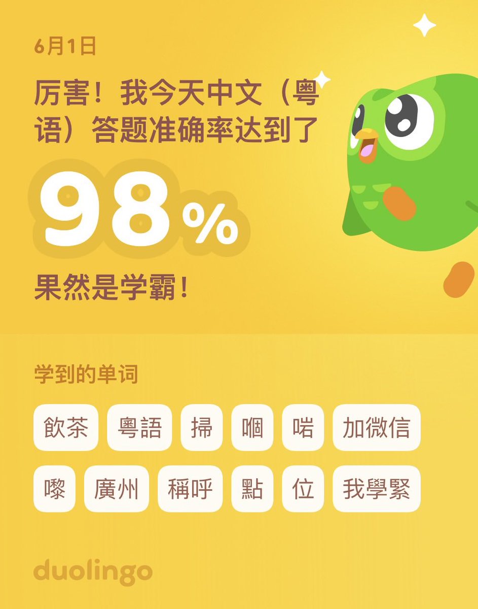 Ysu_Shinoda's tweet photo. 我现在在多邻国学中文（粤语）呢！在多邻国学语言：玩会、学会，还免费！ https://t.co/STsiErq3II