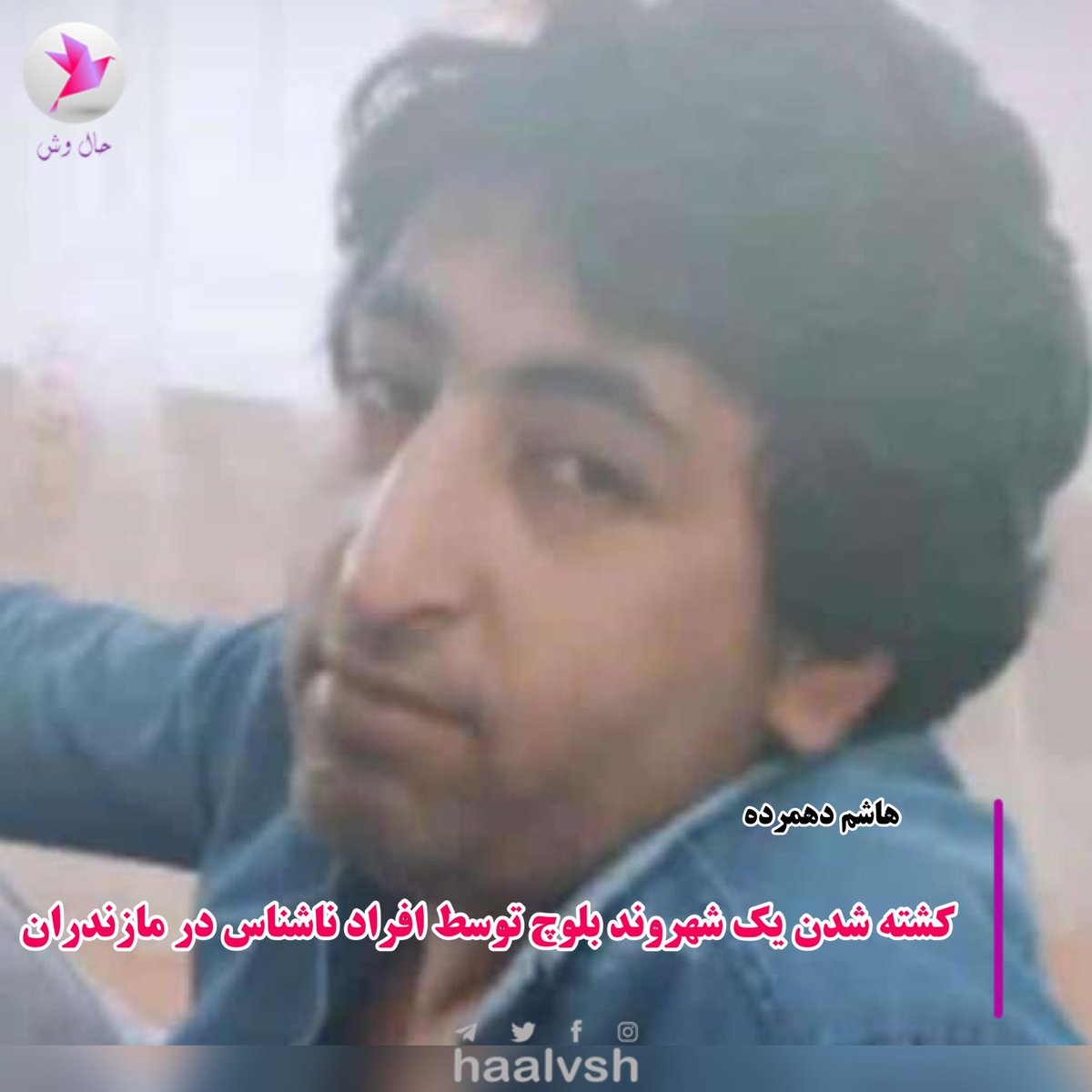 haalvsh's tweet photo. به گزارش حال وش / شامگاه ۹ خرداد ۱۴۰۲، یک شهروند بلوچ در مازندران توسط افراد ناشناس به ضرب گلوله کشته شده است.

هویت این شهروند بلوچ «هاشم دهمرده » اهل سیستان و ساکن مازندران عنوان شده است..

تلگرام https://t.co/Fn3yIwzd0U

@Haalvsh
#جمعه_خونین_زاهدان https://t.co/dACCX3eics