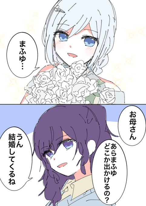 結婚する奏まふ