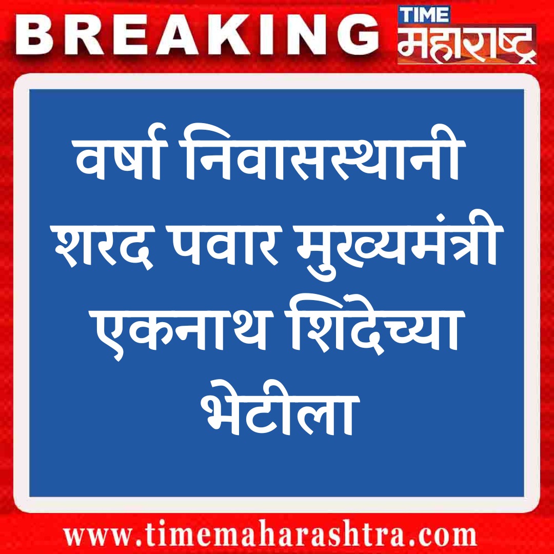 #breakingnews #SharadPawar #eknathshinde #newsupdate #timemahrashtra