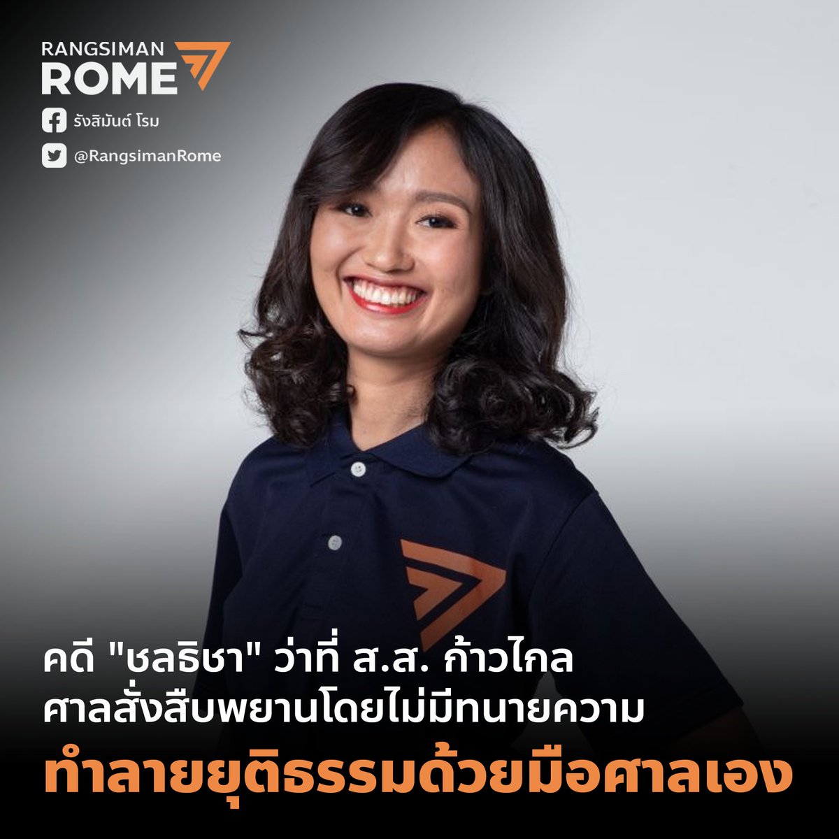 วันนี้ (1 มิย 66) ชลธิชา แจ้งเร็ว <a href="/LookkateChonth1/">Lookkate - Chonthicha Jangrew</a> ว่าที่ สส ก้าวไกล ปทุมธานี ต้องไปขึ้นศาลตามนัดสืบพยานคดี #มาตรา112 โดยปราศจากทนายความติดตามไปด้วย

เหตุที่เป็นเช่นนั้น เพราะศาลอาญารัชดาเป็นผู้เลื่อนนัดดังกล่าวให้เร็วขึ้นกว่าเดิม