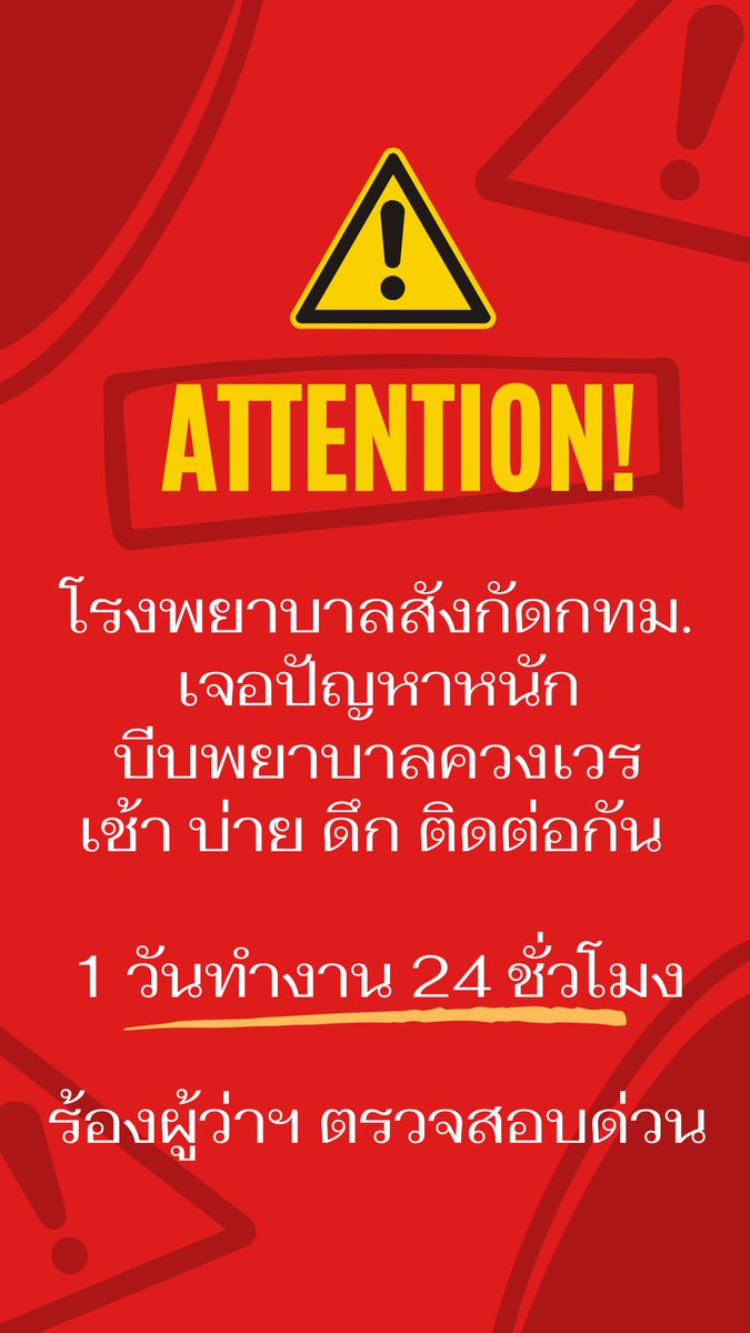 NursesConnectTH's tweet photo. ปัญหาใหญ่โรงพยาบาลสังกัดกทม บุคลากรขาดแคลนหนัก บีบพยาบาลขึ้นเวร 24 ชั่วโมง
#NursesConnect https://t.co/pB350E6lZ8