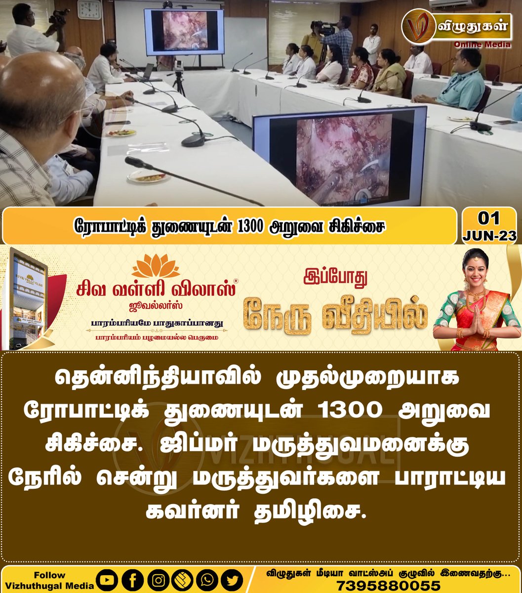 VizhuthugalM's tweet image. ரோபாட்டிக் துணையுடன் 1300 அறுவை சிகிச்சை

#1300surgeries #roboticassistance #GovernorTamilisai #JIPMER #AppriciatedMuch
#robots