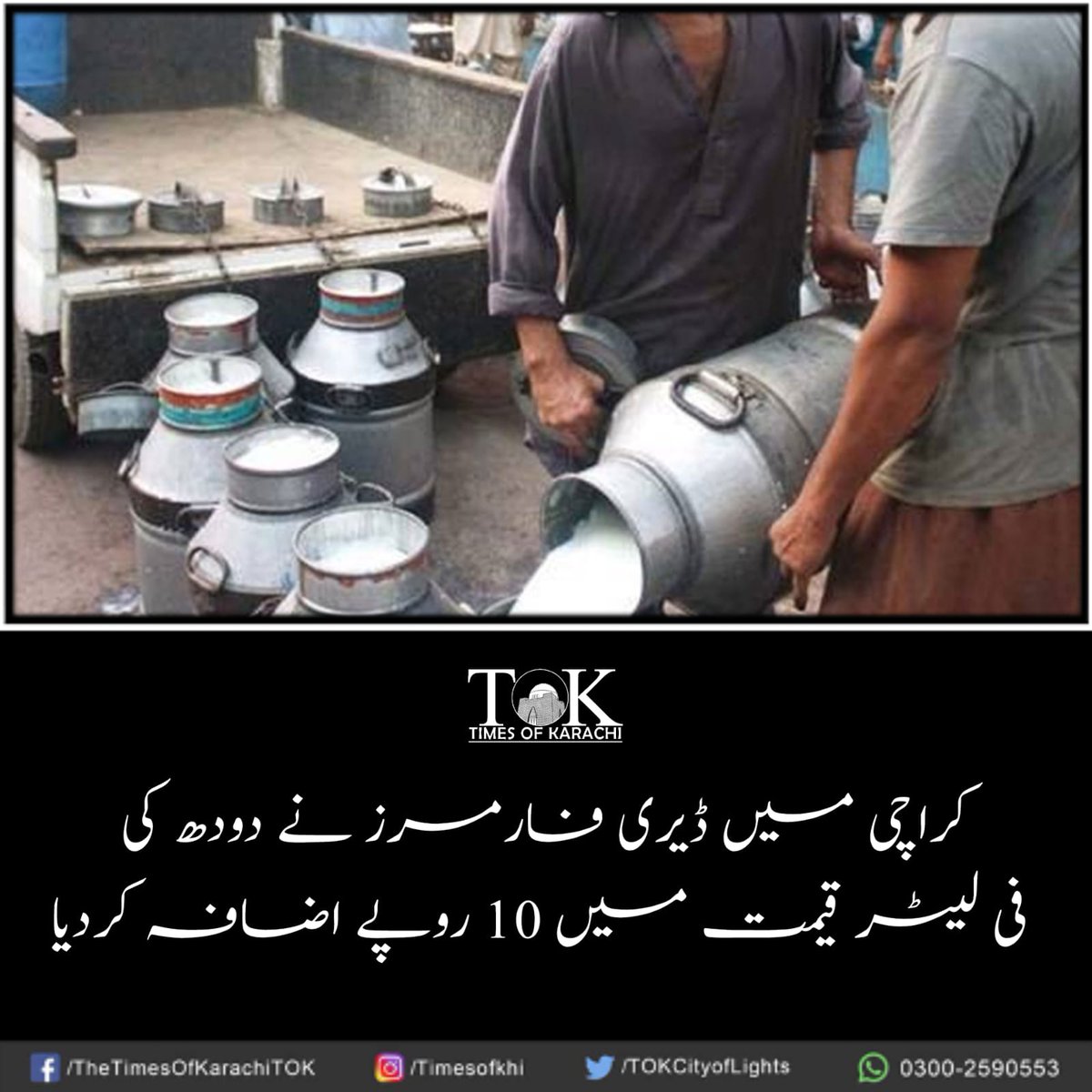 تفصیلات، bit.ly/3WLkXk7

#TOKAlert #Karachi #Milk #DairyFarmer