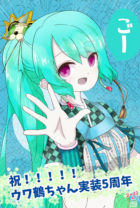 ウワ鶴ちゃん実装5周年おめ