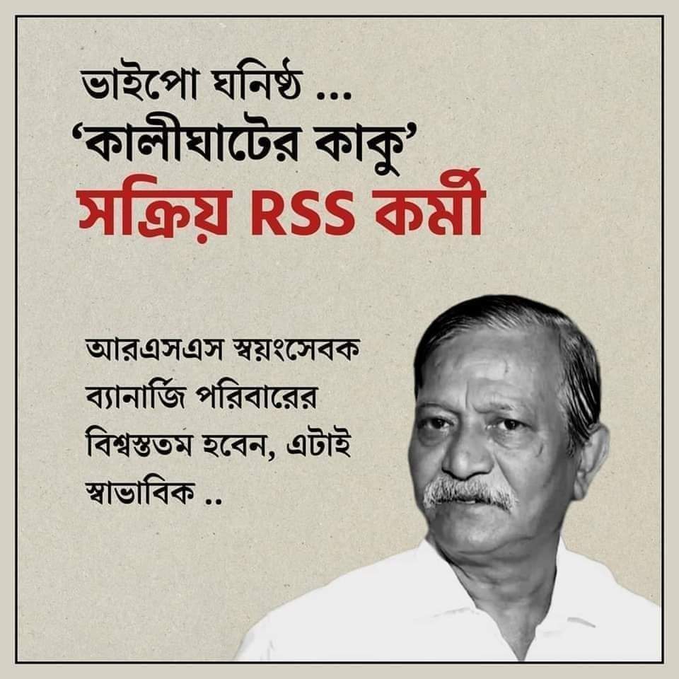 Sujan_Speak's tweet photo. কালিঘাটের কাকু
সক্রিয় আরএসএস কর্মী।
ডায়রেক্টলি বিজেপি।।

কালিঘাটের ব্যানার্জি পরিবার
কোনদিন ডায়রেক্টলি করেনি,
ইনডায়রেক্টলি বিজেপি।।

ভাইপো ঘনিষ্ঠ সুজয়কৃষ্ণের লম্বা হাত
বেহালা থেকে কালিঘাট হয়ে
নাগপুর পর্যন্তই কি বিস্তৃত?
তৃনমূল- বিজেপি
মিলেমিশেই কারবার!! https://t.co/63A0OWdzaW