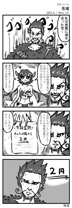 お題:悪魔 #ヨンバト #4コマ漫画